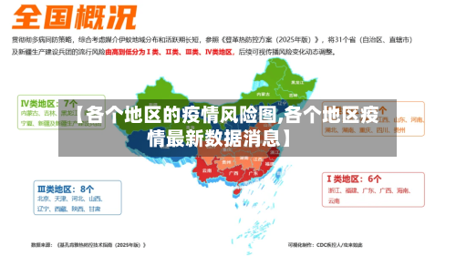 【各个地区的疫情风险图,各个地区疫情最新数据消息】