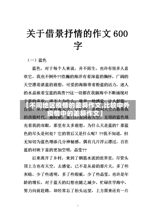 【不同地区疫情的差异作文,比较中外疫情中的差异作文】-第2张图片