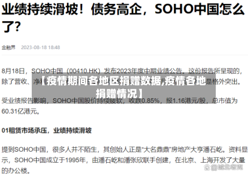 【疫情期间各地区捐赠数据,疫情各地捐赠情况】