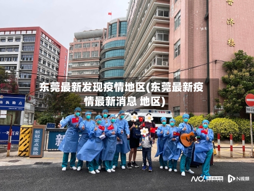 东莞最新发现疫情地区(东莞最新疫情最新消息 地区)-第3张图片