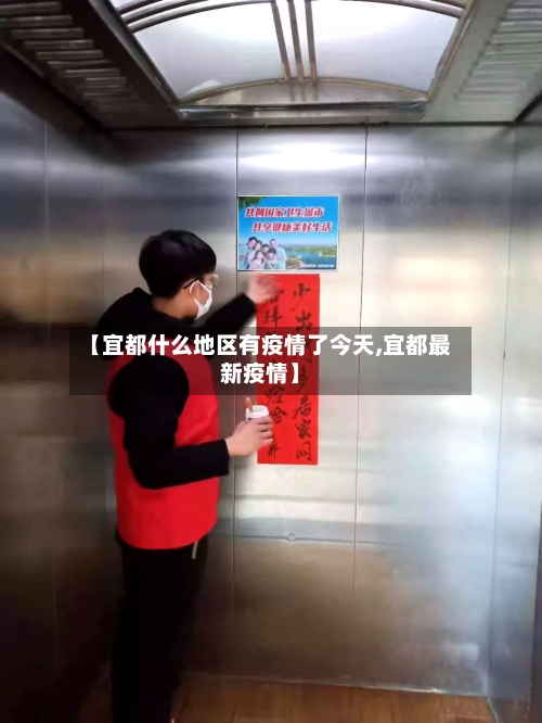 【宜都什么地区有疫情了今天,宜都最新疫情】