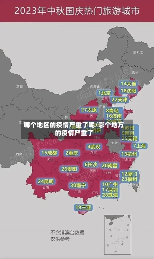 哪个地区的疫情严重了呢/哪个地方的疫情严重了
