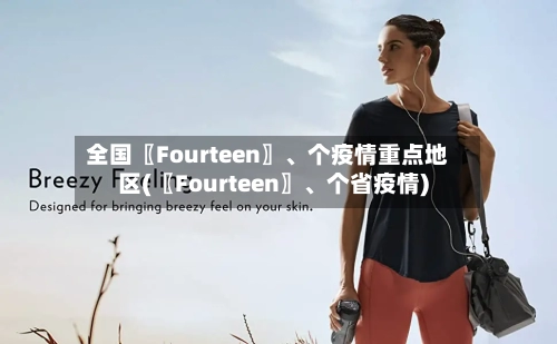 全国〖Fourteen〗、个疫情重点地区(〖Fourteen〗、个省疫情)-第2张图片