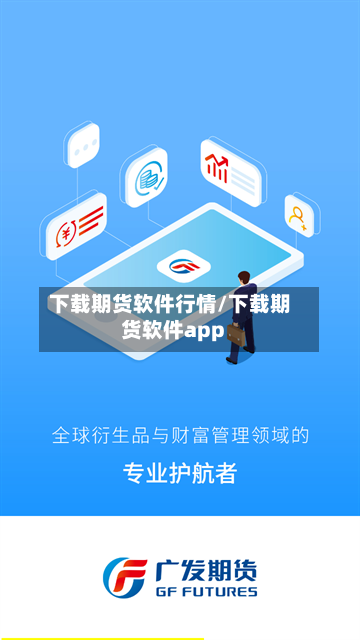 下载期货软件行情/下载期货软件app
