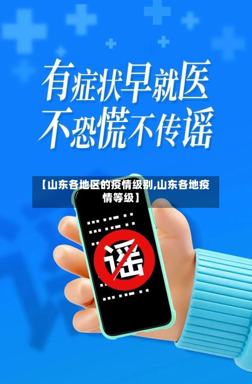 【山东各地区的疫情级别,山东各地疫情等级】