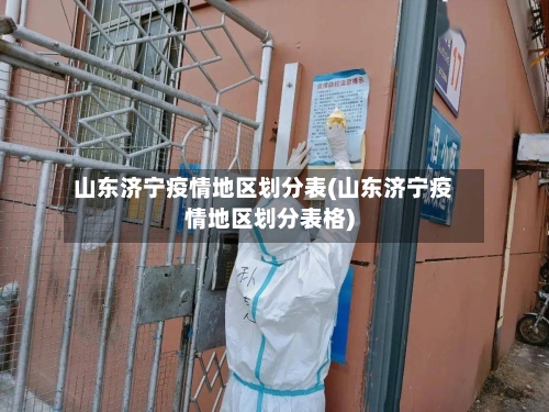 山东济宁疫情地区划分表(山东济宁疫情地区划分表格)