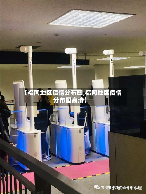 【福冈地区疫情分布图,福冈地区疫情分布图高清】-第2张图片