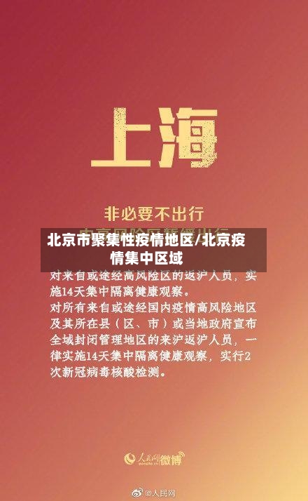 北京市聚集性疫情地区/北京疫情集中区域