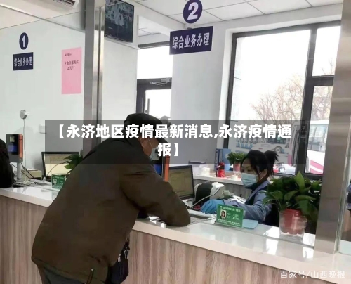 【永济地区疫情最新消息,永济疫情通报】