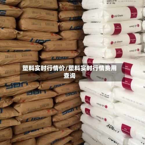 塑料实时行情价/塑料实时行情费用查询-第2张图片