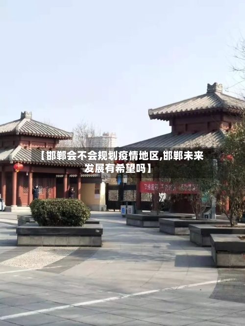 【邯郸会不会规划疫情地区,邯郸未来发展有希望吗】-第2张图片
