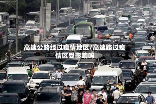 高速公路经过疫情地区/高速路过疫情区受影响吗