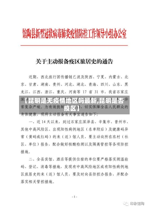 【昆明是无疫情地区吗最新,昆明是否疫区】-第2张图片