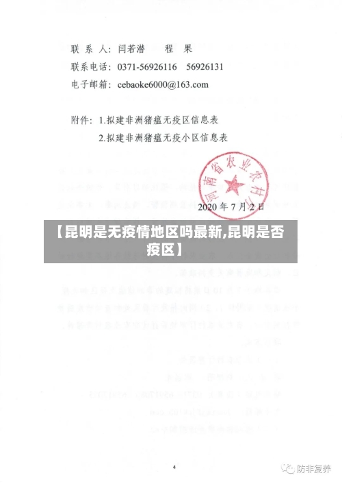 【昆明是无疫情地区吗最新,昆明是否疫区】