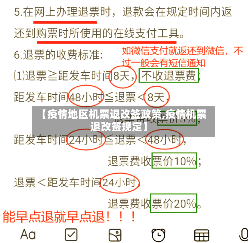 【疫情地区机票退改签政策,疫情机票退改签规定】