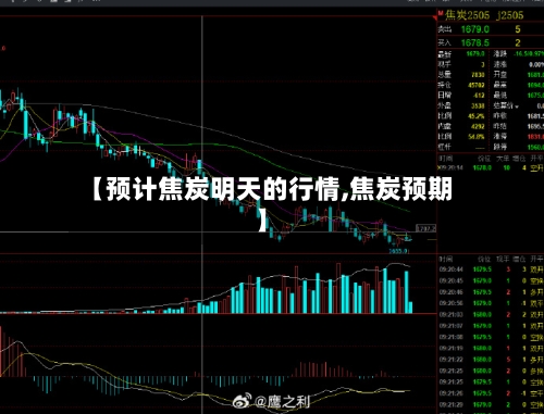【预计焦炭明天的行情,焦炭预期】-第2张图片