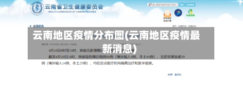 云南地区疫情分布图(云南地区疫情最新消息)