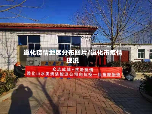 遵化疫情地区分布图片/遵化市疫情现况-第2张图片