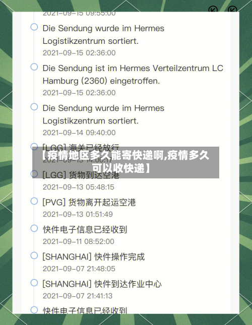【疫情地区多久能寄快递啊,疫情多久可以收快递】
