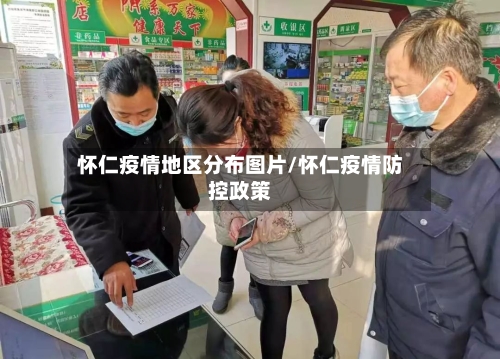 怀仁疫情地区分布图片/怀仁疫情防控政策