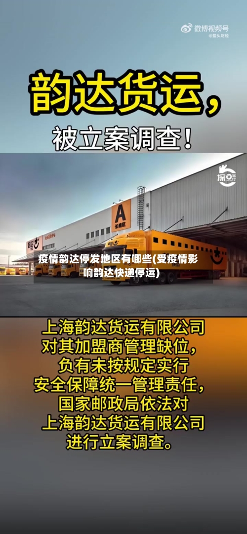 疫情韵达停发地区有哪些(受疫情影响韵达快递停运)-第2张图片