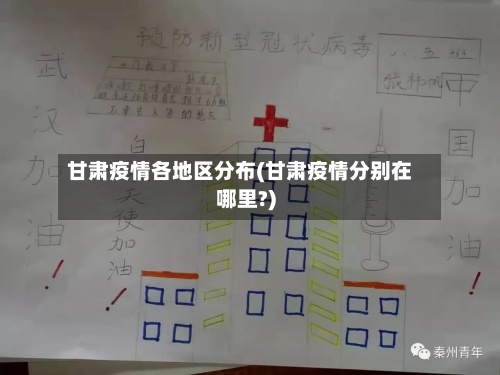 甘肃疫情各地区分布(甘肃疫情分别在哪里?)-第2张图片