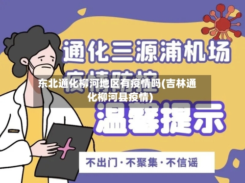 东北通化柳河地区有疫情吗(吉林通化柳河县疫情)