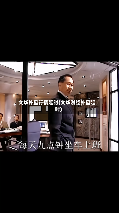 文华外盘行情延时(文华财经外盘延时)