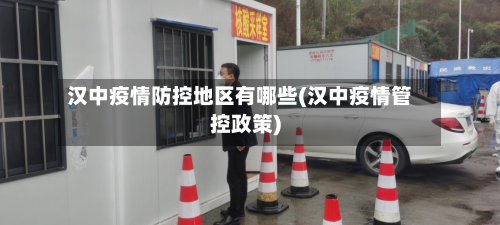 汉中疫情防控地区有哪些(汉中疫情管控政策)