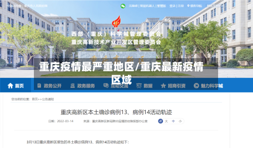 重庆疫情最严重地区/重庆最新疫情区域