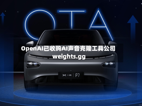 OpenAI已收购AI声音克隆工具公司weights.gg