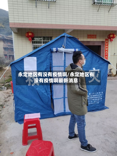 永定地区有没有疫情啊/永定地区有没有疫情啊最新消息