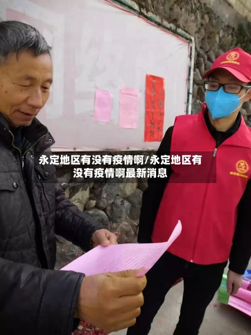 永定地区有没有疫情啊/永定地区有没有疫情啊最新消息-第2张图片