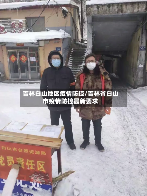吉林白山地区疫情防控/吉林省白山市疫情防控最新要求-第2张图片