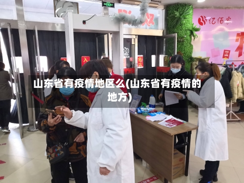 山东省有疫情地区么(山东省有疫情的地方)-第2张图片