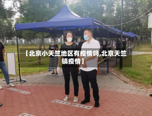【北京小天竺地区有疫情吗,北京天竺镇疫情】