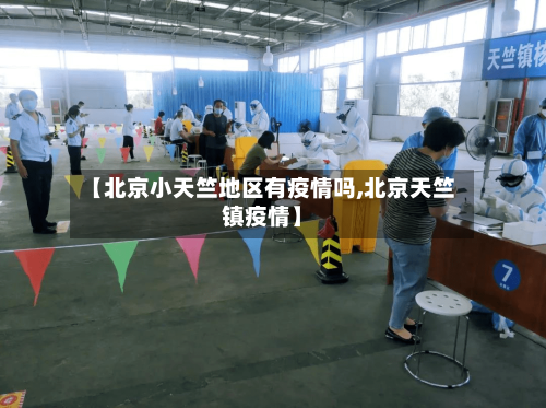 【北京小天竺地区有疫情吗,北京天竺镇疫情】-第3张图片