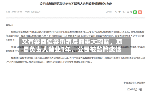 又有券商债券承销尽调重大疏漏，项目负责人禁业1年，公司被监管谈话