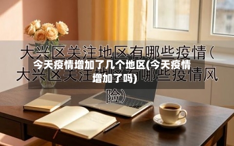 今天疫情增加了几个地区(今天疫情增加了吗)-第2张图片