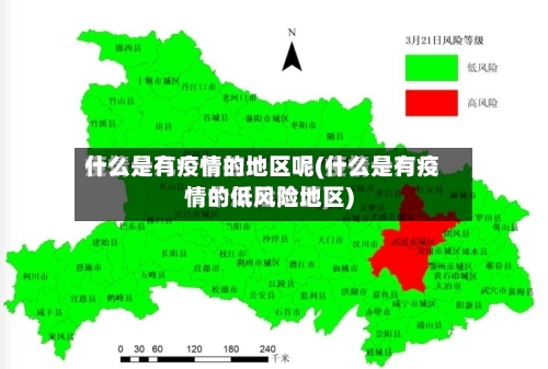 什么是有疫情的地区呢(什么是有疫情的低风险地区)-第2张图片