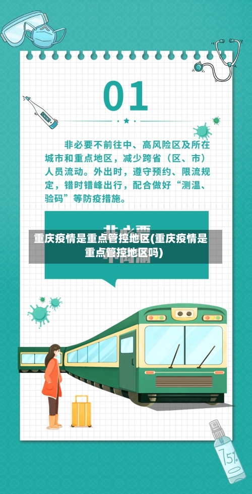 重庆疫情是重点管控地区(重庆疫情是重点管控地区吗)-第2张图片