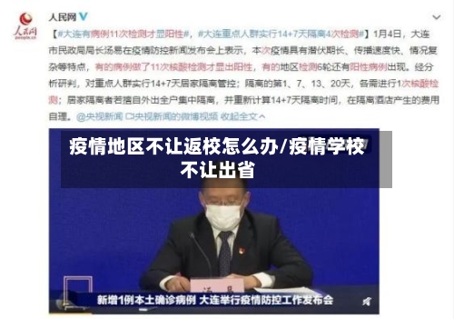 疫情地区不让返校怎么办/疫情学校不让出省-第2张图片