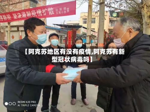 【阿克苏地区有没有疫情,阿克苏有新型冠状病毒吗】