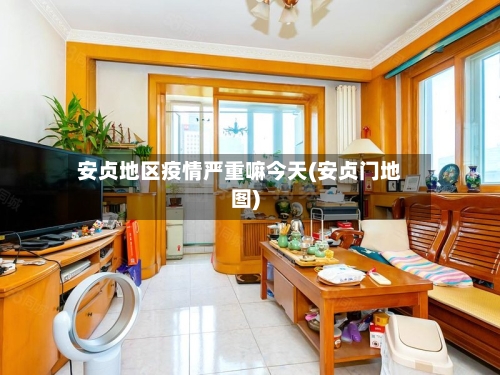安贞地区疫情严重嘛今天(安贞门地图)