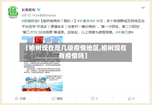 【榆树现在是几级疫情地区,榆树现在有疫情吗】