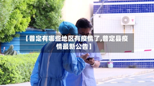 【普定有哪些地区有疫情了,普定县疫情最新公告】-第2张图片