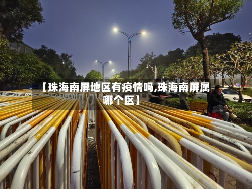 【珠海南屏地区有疫情吗,珠海南屏属哪个区】-第2张图片