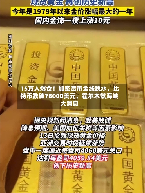 15万人爆仓！加密货币全线跳水，比特币跌破78000美元，霍尔木兹海峡大消息-第2张图片