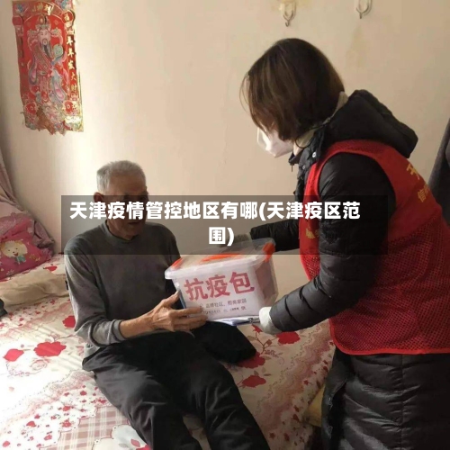 天津疫情管控地区有哪(天津疫区范围)