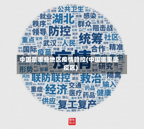 中国是哪些地区疫情管控(中国哪里是疫区)